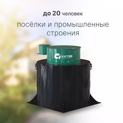Станция биологической очистки КИТ ПРО 20 (КП-20-500) в Ростове